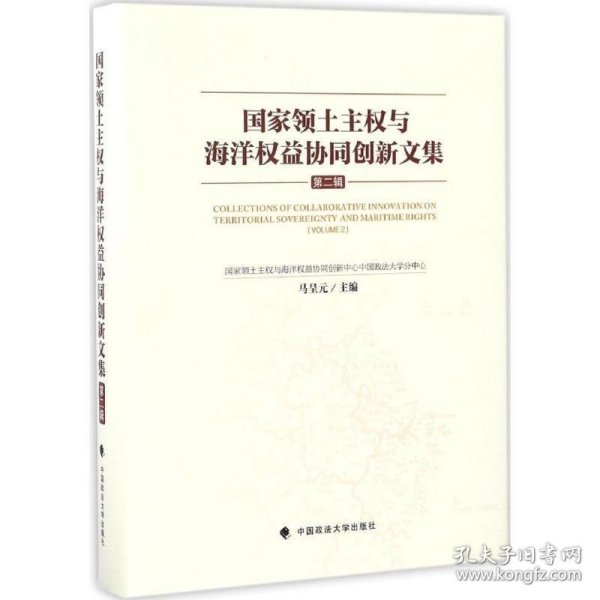 国家领土主权与海洋权益协同创新文集（第二辑）（精装）