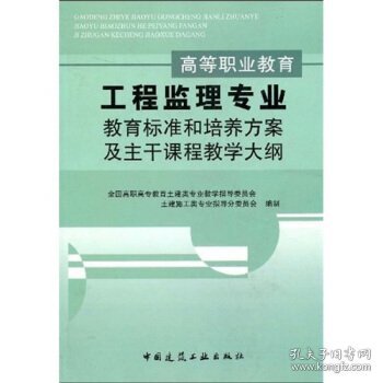 高等职业教育工程监理专业教育标准和培养方案及主干课程教学大纲