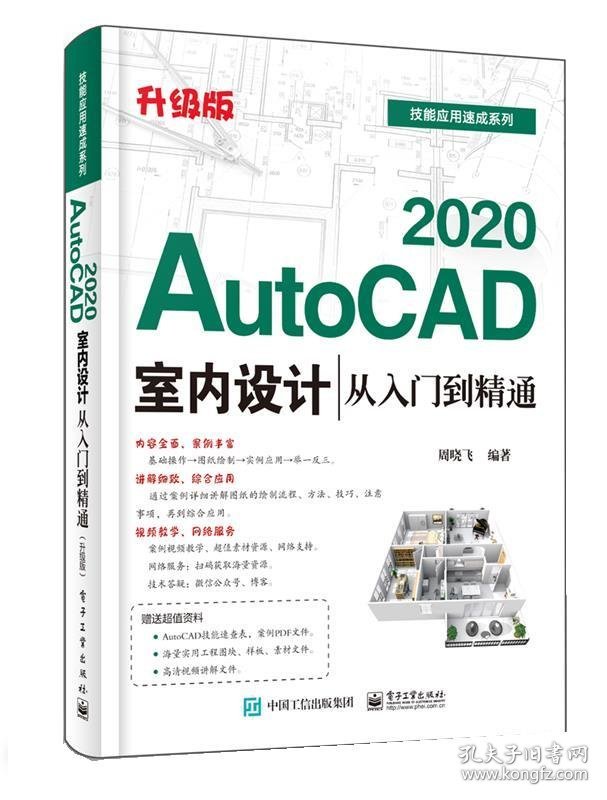 AutoCAD 2020室内设计从入门到精通