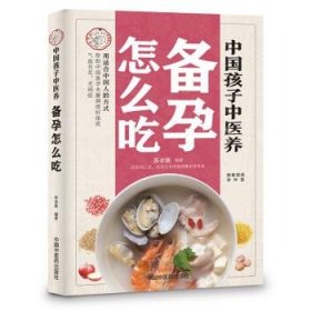 中国孩子中医养：备孕怎么吃（全彩）用适合中国人的方式让备孕夫妻调理好体质，气血足无病症！