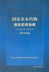 国家基本药物临床应用指南