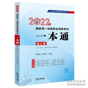 司法考试2022 国家统一法律职业资格考试:一本通 民法·商法·民