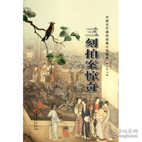 中国古代通俗短篇小说集成:三刻拍案惊奇