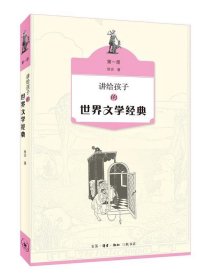 讲给孩子的世界文学经典