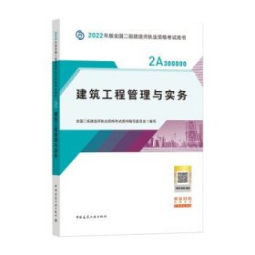 2022二级建造师 建筑工程管理与实务 2022二建教材