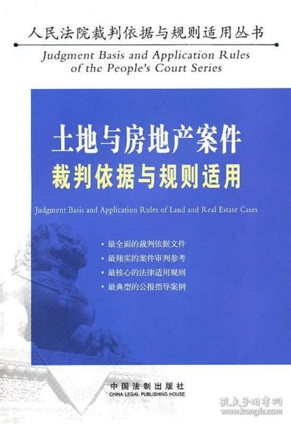 土地与房地产案件裁判依据与规则适用