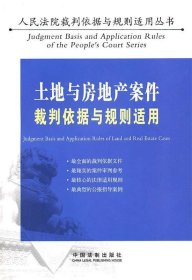 土地与房地产案件裁判依据与规则适用