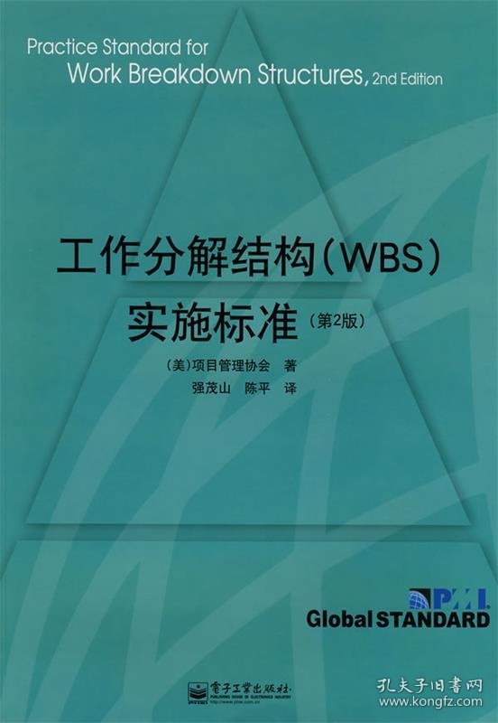 工作分解结构实施标准