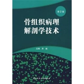 骨组织病理解剖学技术