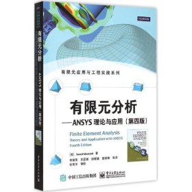 有限元分析：ANSYS理论与应用(第四版)