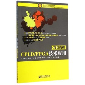 CPLD\FPGA技术应用项目教程