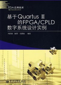 基于Quartus Ⅱ的FPGA CPLD数字系统设计实例