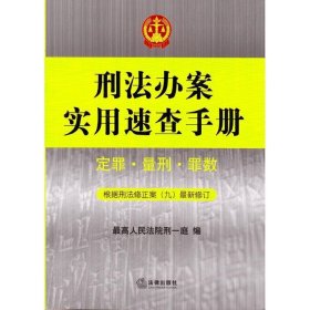 刑法办案实用速查手册：定罪、量刑、罪数