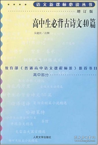 高中生必背古诗文40篇