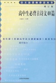 高中生必背古诗文40篇