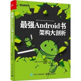 最强Android书:架构大剖析