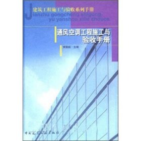 通风空调工程施工与验收手册