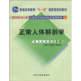 正常人体解剖学（新世纪）（第2版）/普通高等教育“十一五”国家级规划教材·全国高等中医院校规划教材