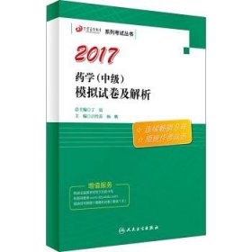 原军医版2017全国卫生专业职称考试丁震药学模拟试卷及解析