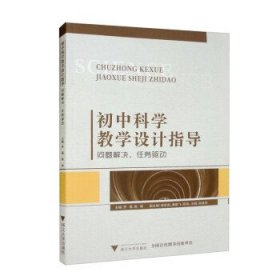 初中科学教学设计指导—问题解决、任务驱动