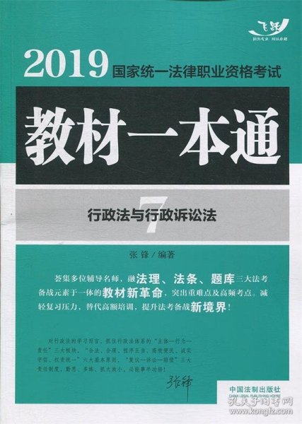 司法考试20192019国家统一法律职业资格考试教材一本通：行政法与行政诉讼法