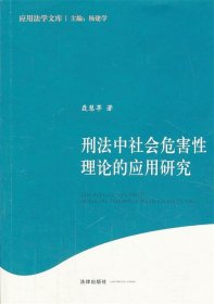 刑法中社会危害性理论的应用研究