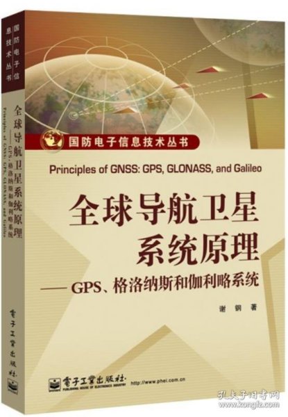 国防电子信息技术丛书·全球导航卫星系统原理：GPS、格洛纳斯和伽利略系统