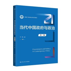 当代中国政府与政治