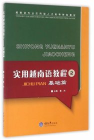 实用越南语教程2——基础篇