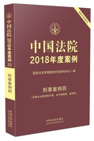 中国法院2018年度案例·刑事案例四（妨害社会管理秩序罪、贪污贿赂罪、渎职罪）