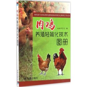 肉鸡养殖轻简化技术图册