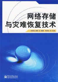 网络存储与灾难恢复技术