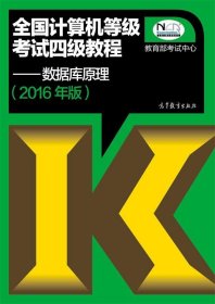 全国计算机等级考试四级教程:数据库原理