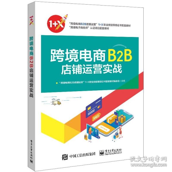 跨境电商B2B店铺运营实战