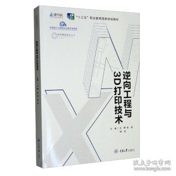 逆向工程与3D打印技术