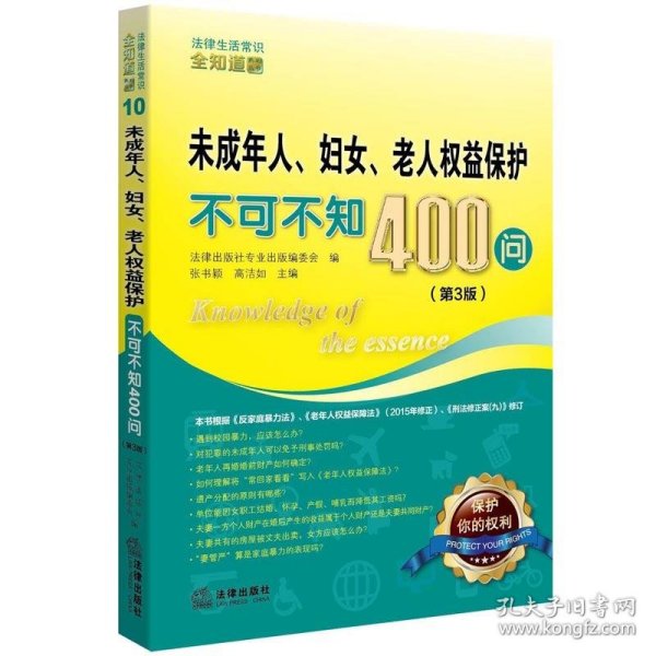 未成年人、妇女、老人权益保护不可不知400问（第3版）