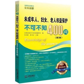 未成年人、妇女、老人权益保护不可不知400问（第3版）