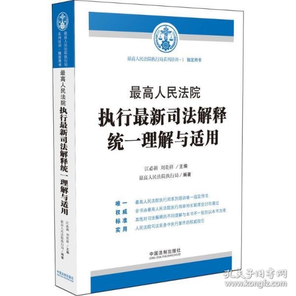 最高人民法院执行最新司法解释统一理解与适用