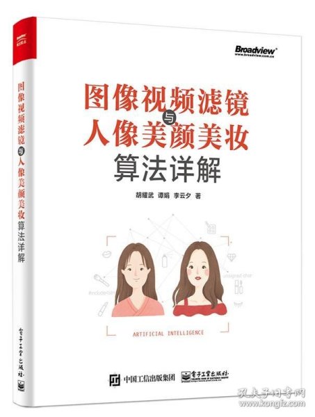 图像视频滤镜与人像美颜美妆算法详解(博文视点出品)