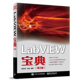 LabVIEW宝典