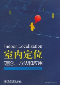 室内定位理论、方法和应用