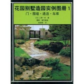 花园别墅造园实例图册1