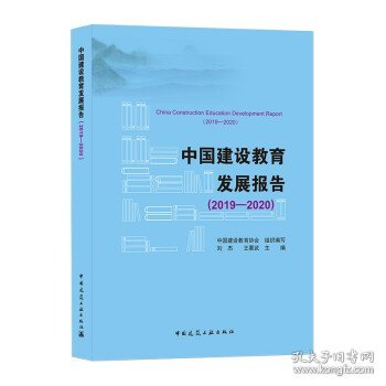 中国建设教育发展报告（2019-2020）