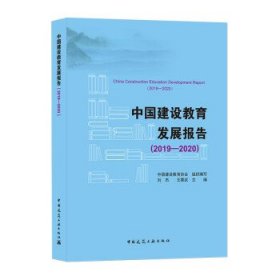 中国建设教育发展报告