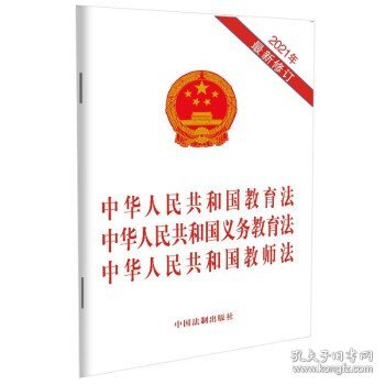 中华人民共和国教育法 中华人民共和国义务教育法 中华人民共和国教师法（2021年最新修订）