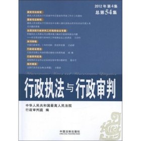 行政执法与行政审判（2012年第4集·总第54集）