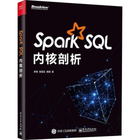 Spark SQL内核剖析