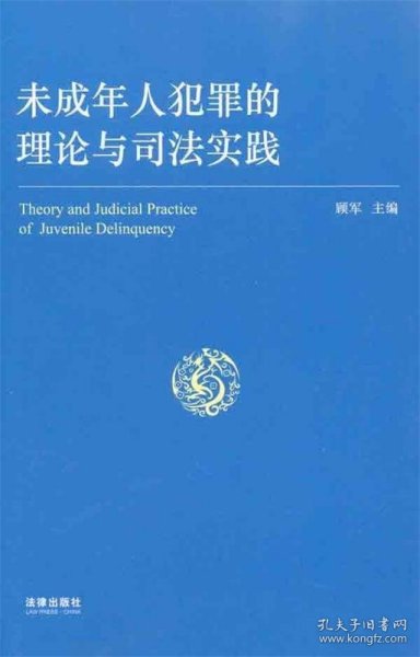 未成年人犯罪的理论与司法实践