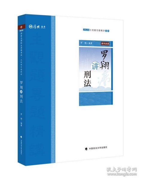 主观题专题精讲·罗翔讲刑法