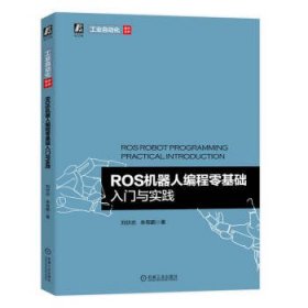 ROS機器人編程零基礎入門與實踐